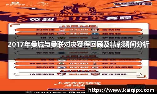 2017年曼城与曼联对决赛程回顾及精彩瞬间分析