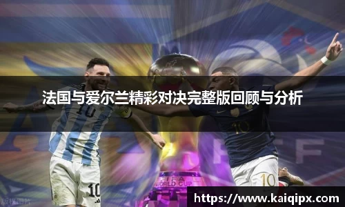 法国与爱尔兰精彩对决完整版回顾与分析