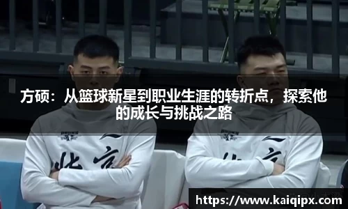 方硕：从篮球新星到职业生涯的转折点，探索他的成长与挑战之路