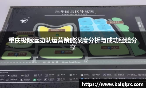 重庆极限运动队运营策略深度分析与成功经验分享