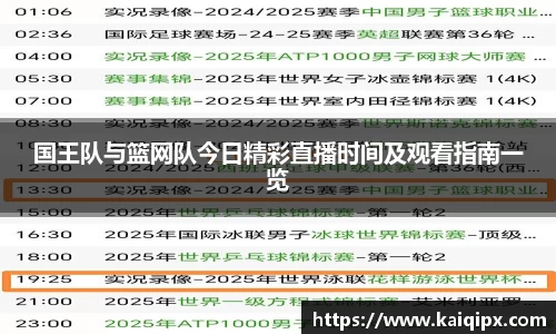 国王队与篮网队今日精彩直播时间及观看指南一览