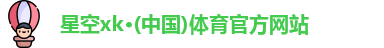 星空xk体育
